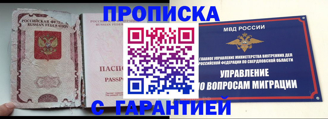 прописка штамп в Оренбурге